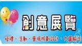 創意展覽服務
